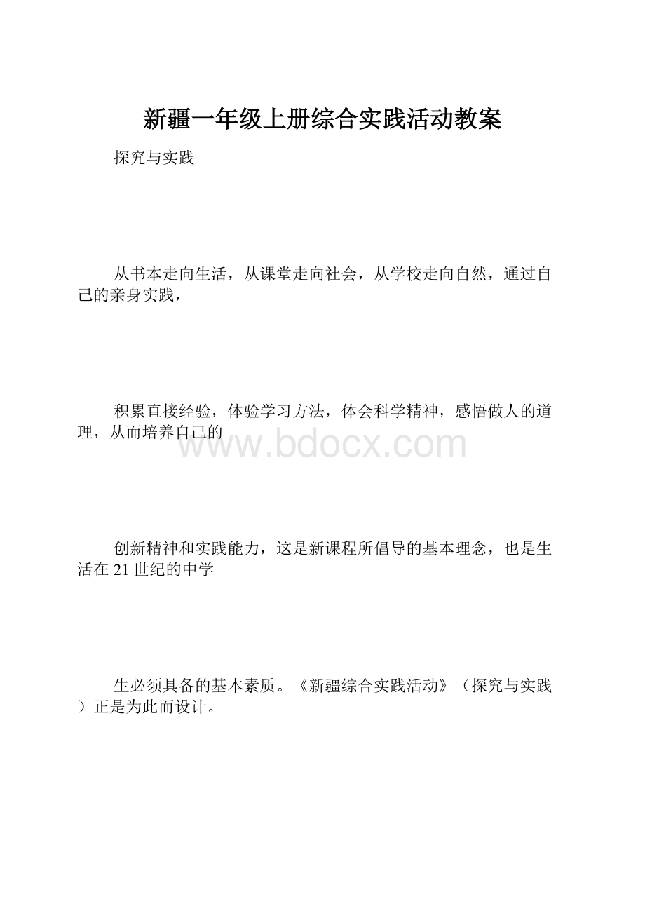 新疆一年级上册综合实践活动教案.docx_第1页