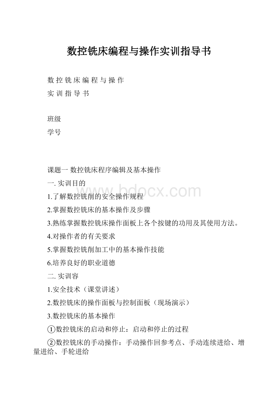 数控铣床编程与操作实训指导书.docx_第1页