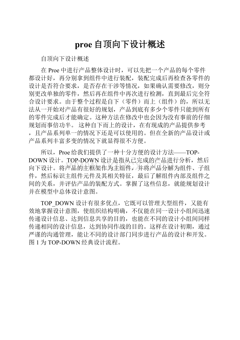 proe自顶向下设计概述.docx_第1页