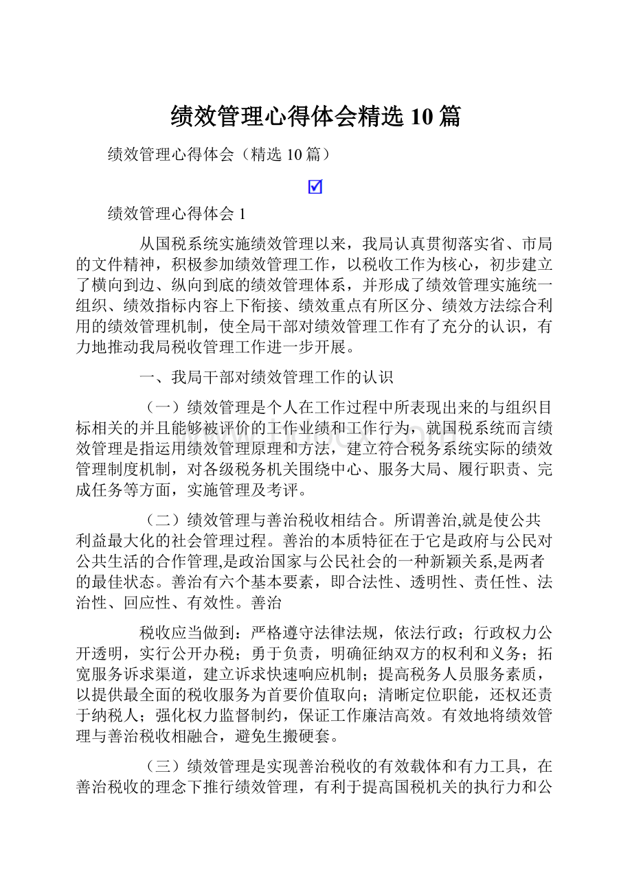 绩效管理心得体会精选10篇.docx_第1页