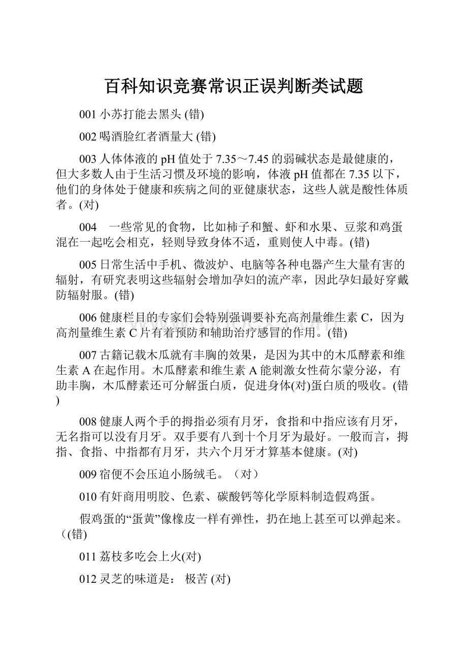 百科知识竞赛常识正误判断类试题.docx