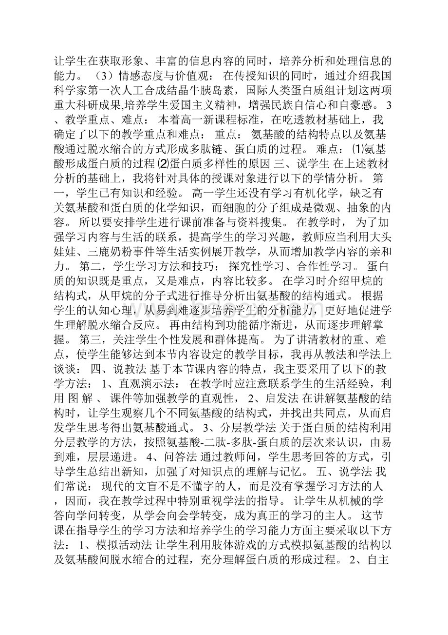 《生命活动的主要承担者蛋白质》经典说课稿.docx_第2页