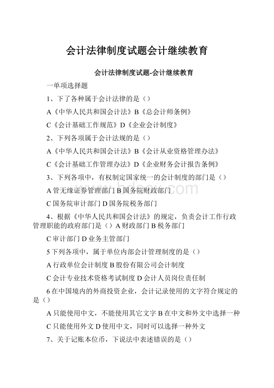 会计法律制度试题会计继续教育.docx_第1页