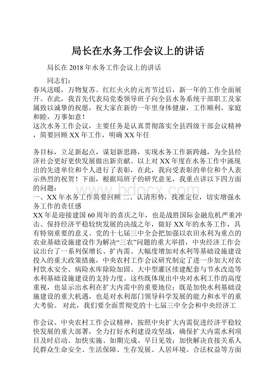 局长在水务工作会议上的讲话.docx_第1页