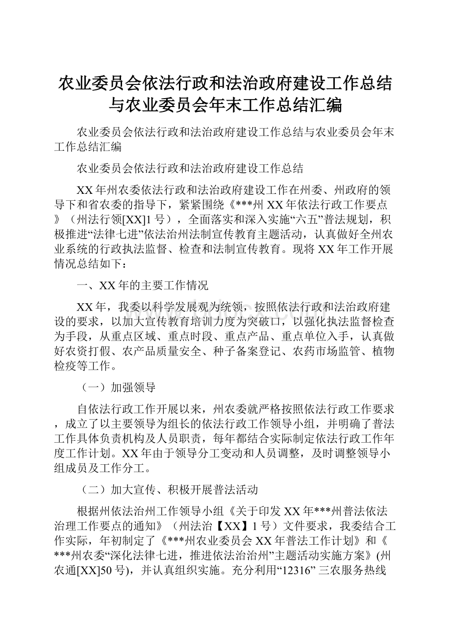 农业委员会依法行政和法治政府建设工作总结与农业委员会年末工作总结汇编.docx_第1页