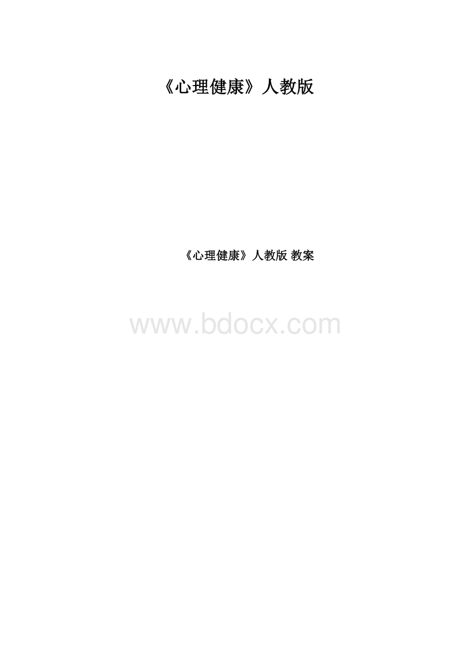 《心理健康》人教版.docx_第1页