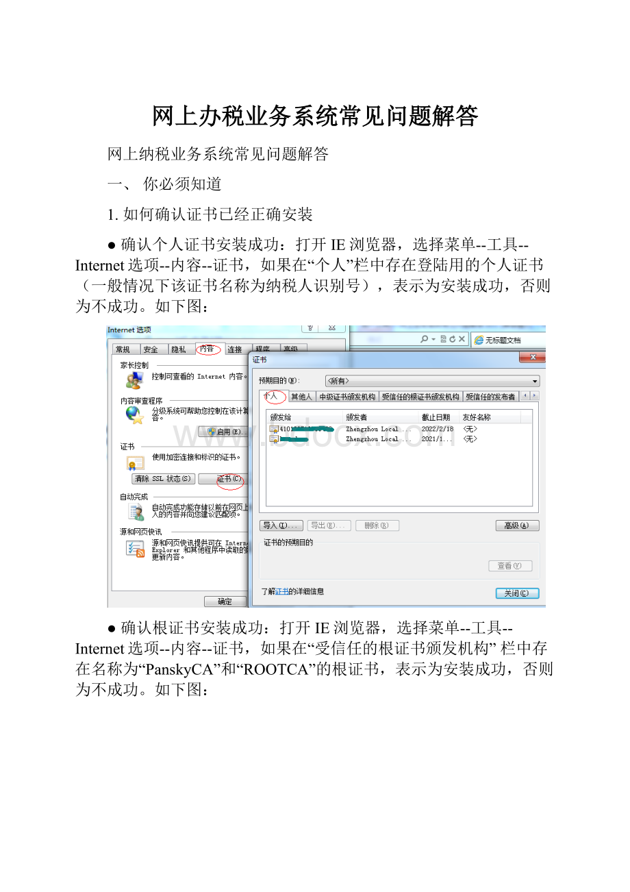 网上办税业务系统常见问题解答.docx