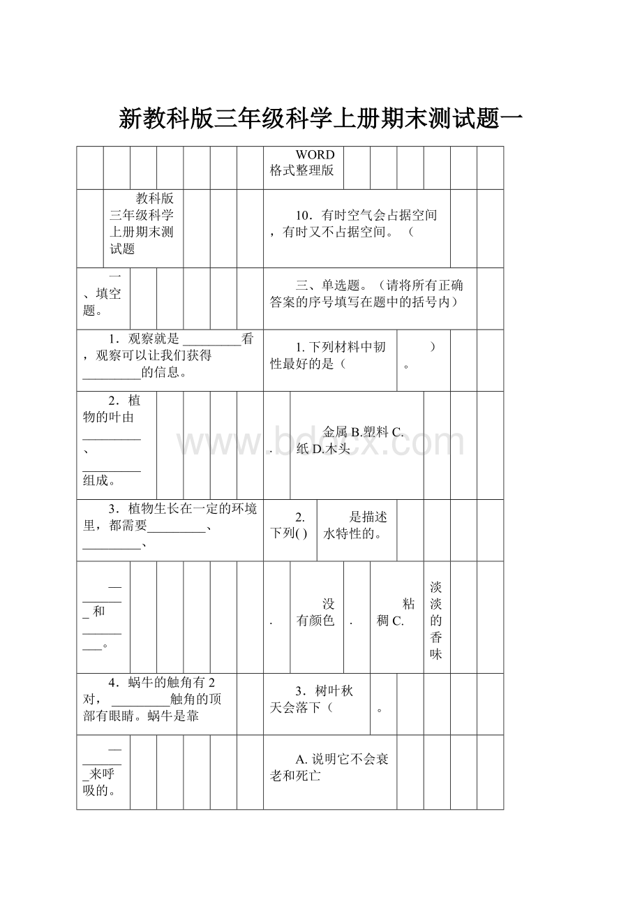 新教科版三年级科学上册期末测试题一.docx_第1页