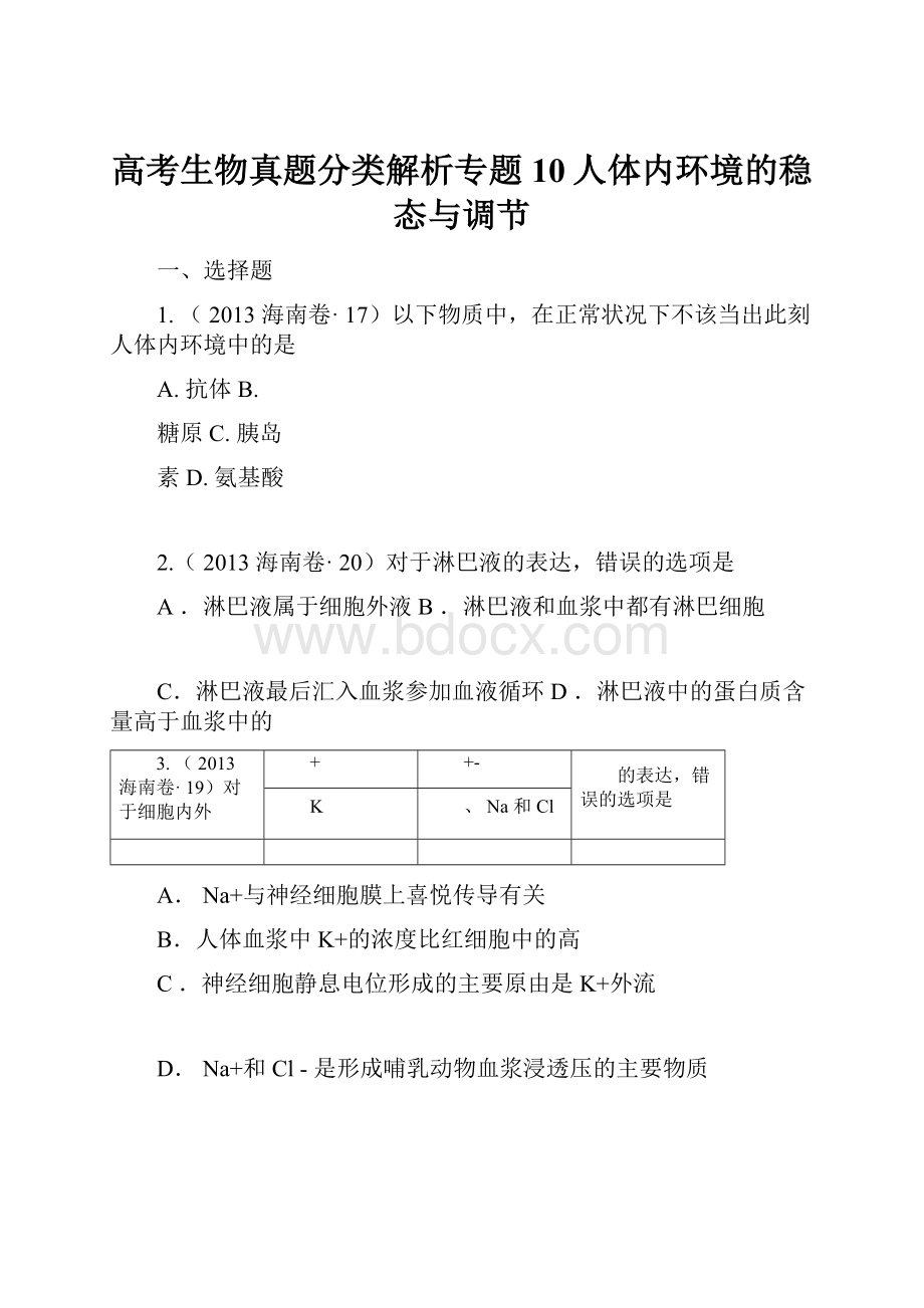 高考生物真题分类解析专题10人体内环境的稳态与调节.docx_第1页