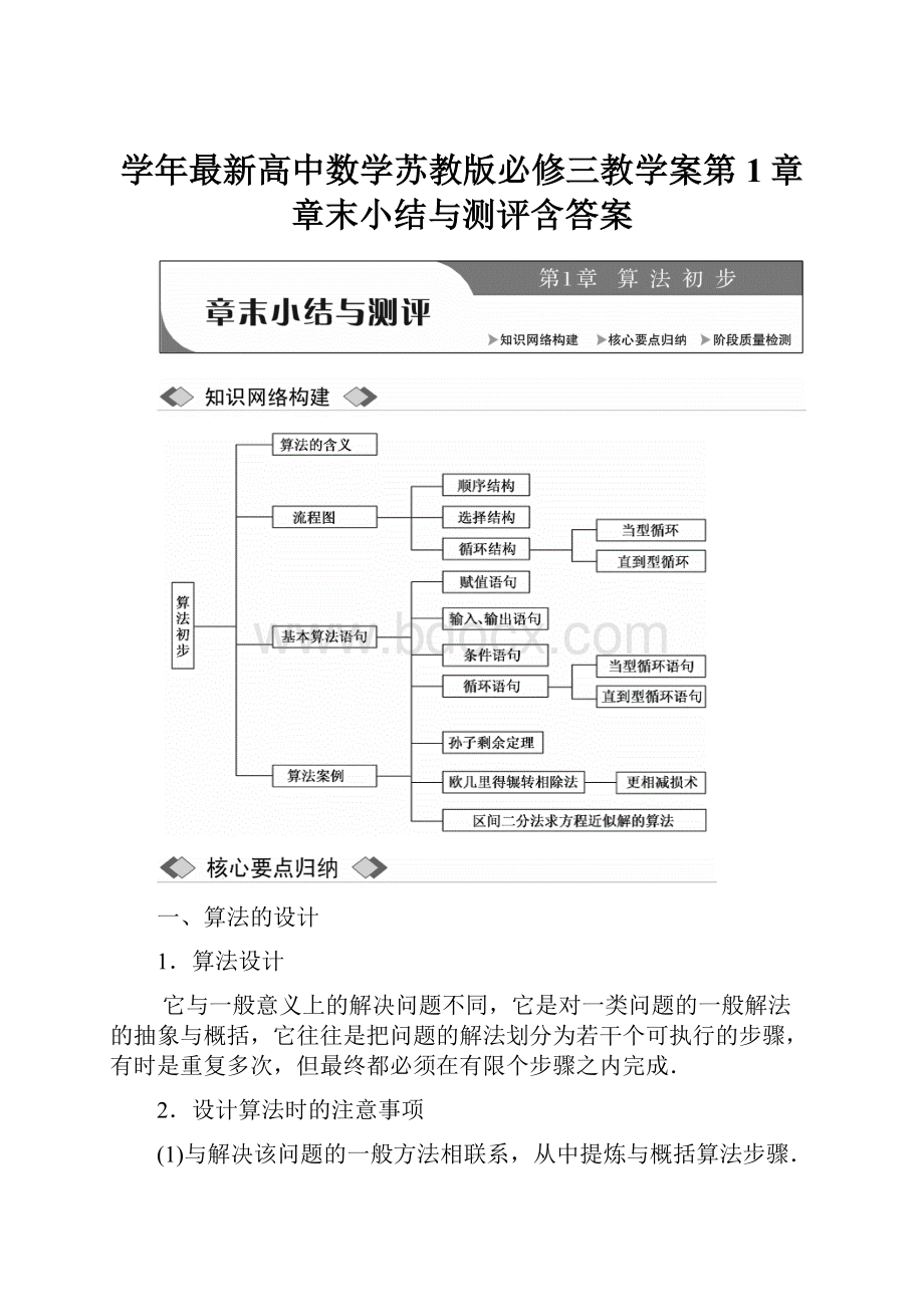 学年最新高中数学苏教版必修三教学案第1章 章末小结与测评含答案.docx