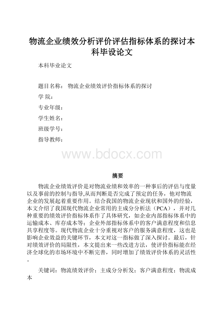 物流企业绩效分析评价评估指标体系的探讨本科毕设论文.docx_第1页