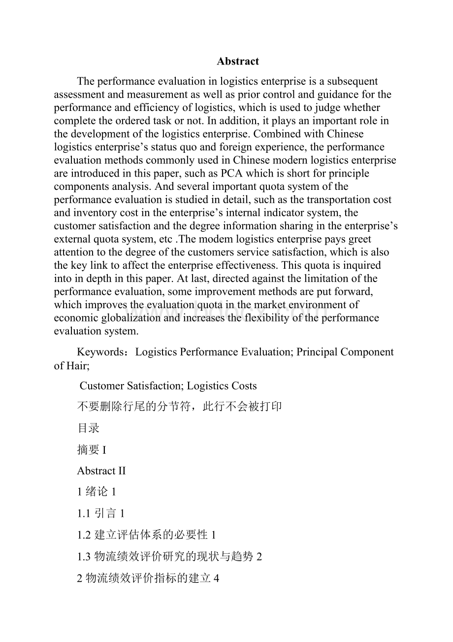 物流企业绩效分析评价评估指标体系的探讨本科毕设论文.docx_第2页