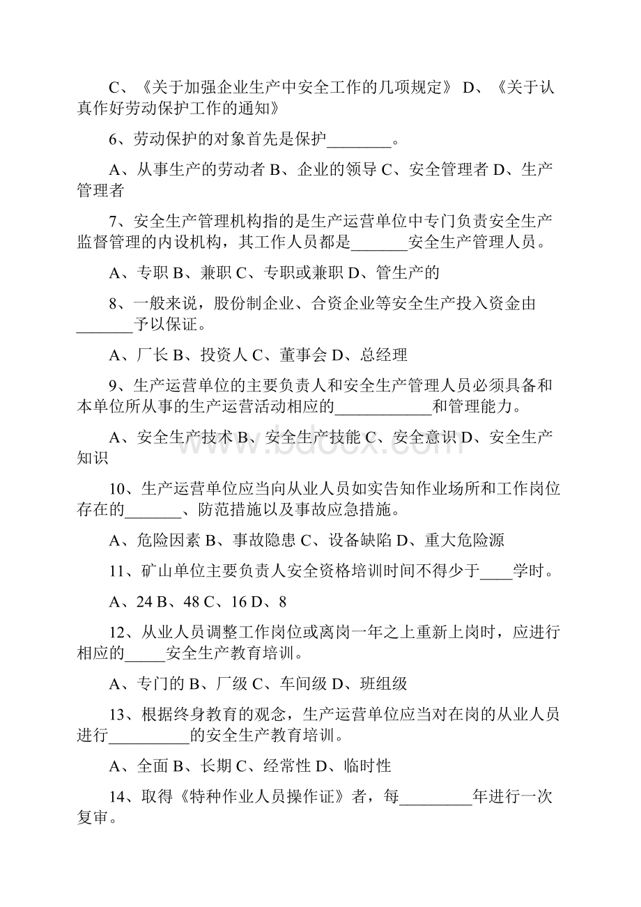 培训体系安全教育培训试题.docx_第2页