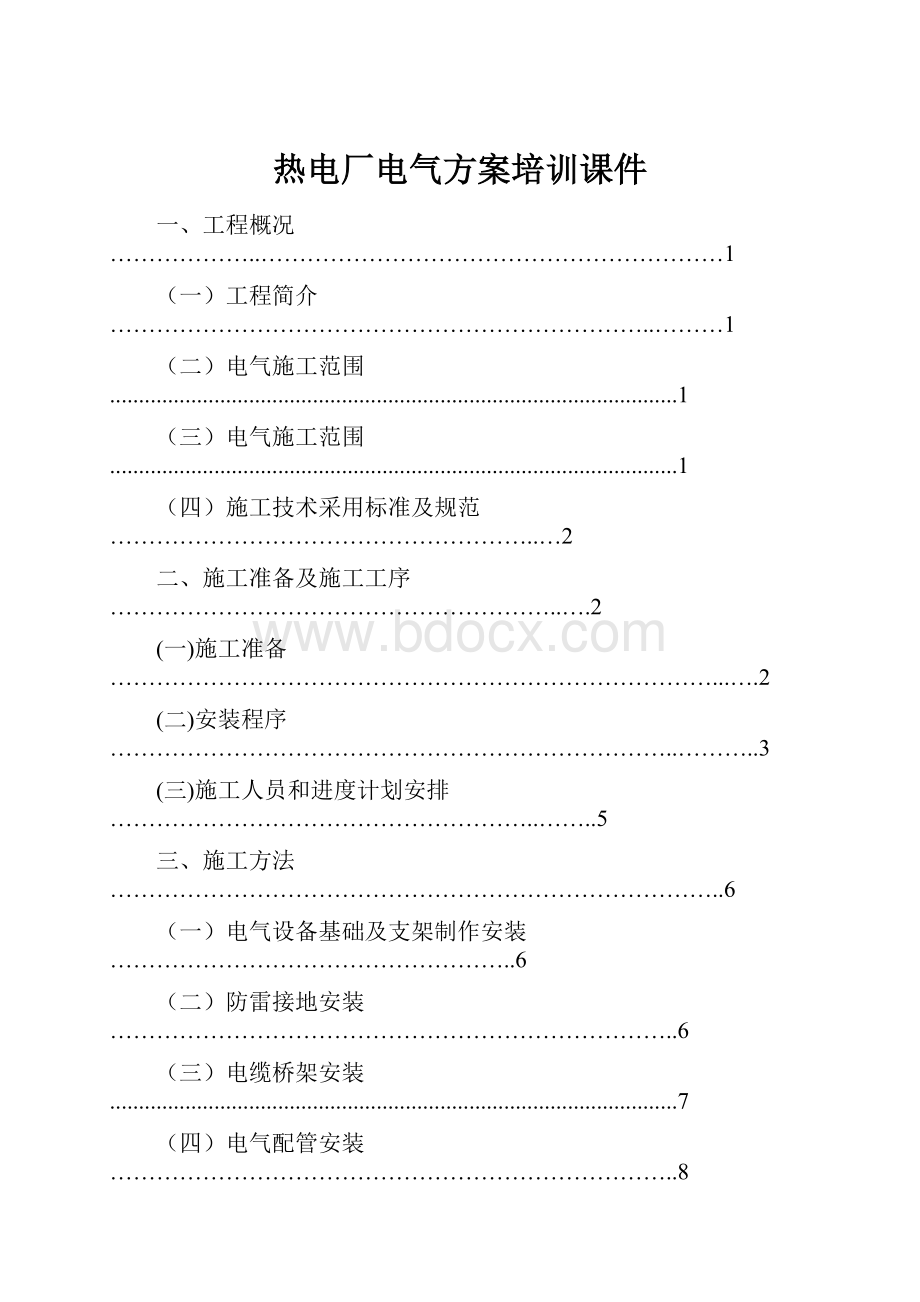 热电厂电气方案培训课件.docx_第1页