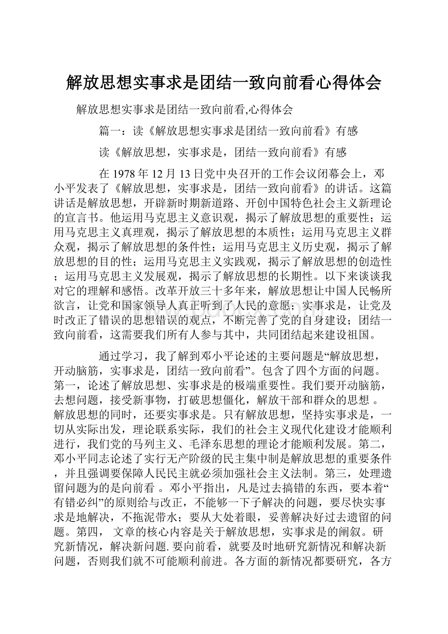 解放思想实事求是团结一致向前看心得体会.docx_第1页