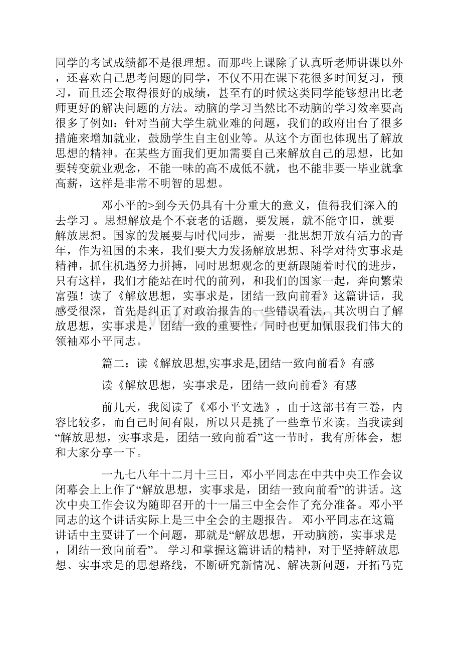 解放思想实事求是团结一致向前看心得体会.docx_第3页