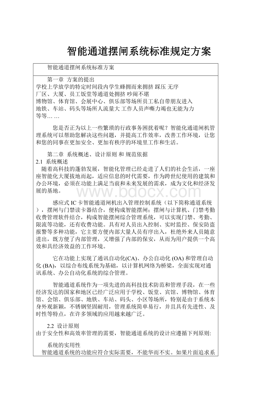 智能通道摆闸系统标准规定方案.docx