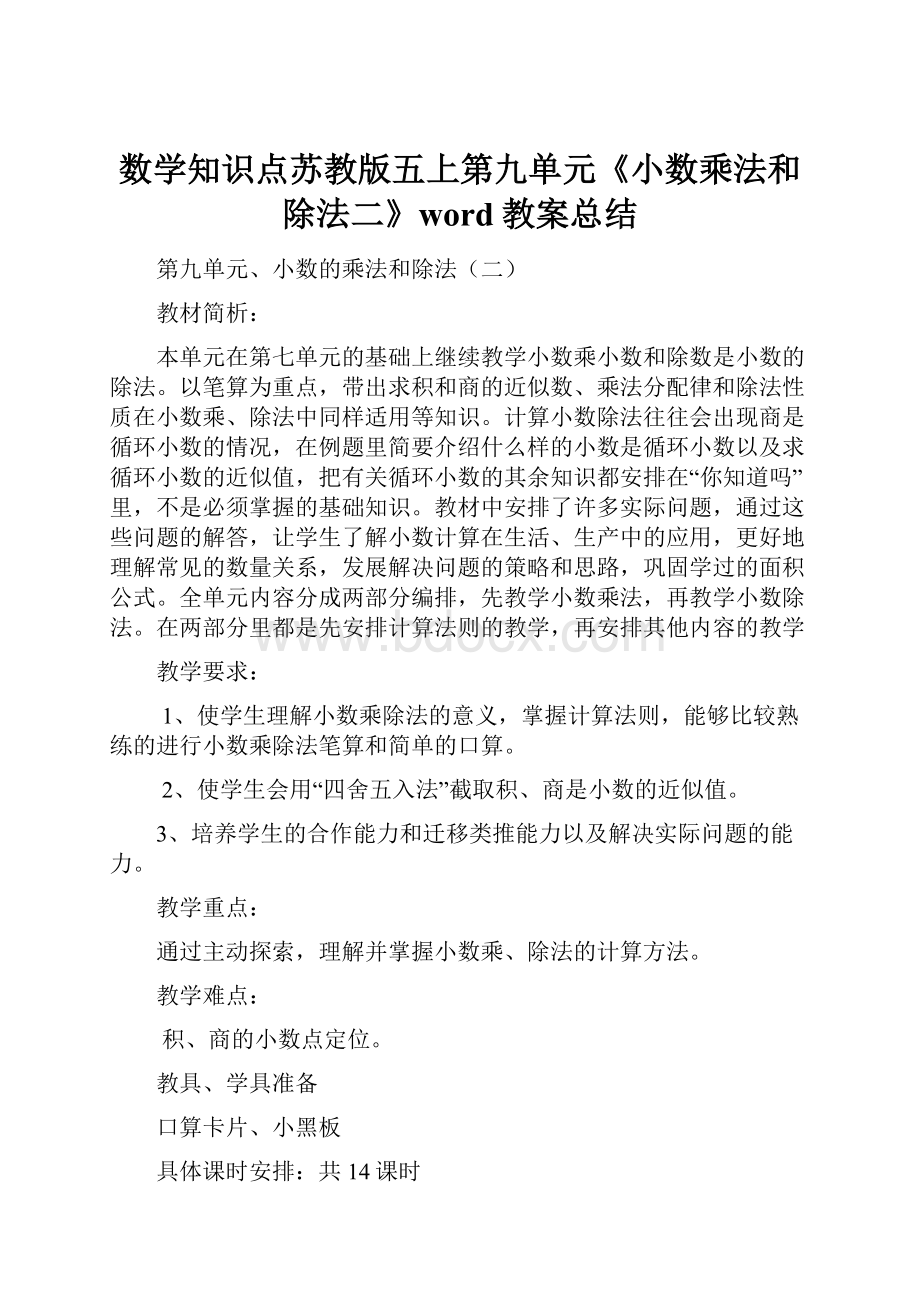 数学知识点苏教版五上第九单元《小数乘法和除法二》word教案总结.docx_第1页