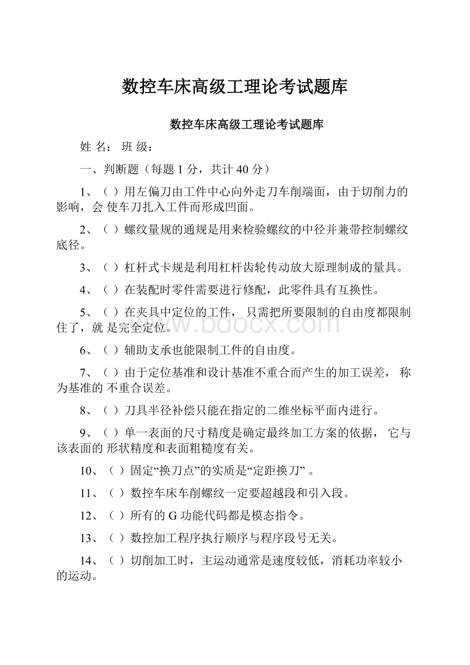 数控车床高级工理论考试题库.docx