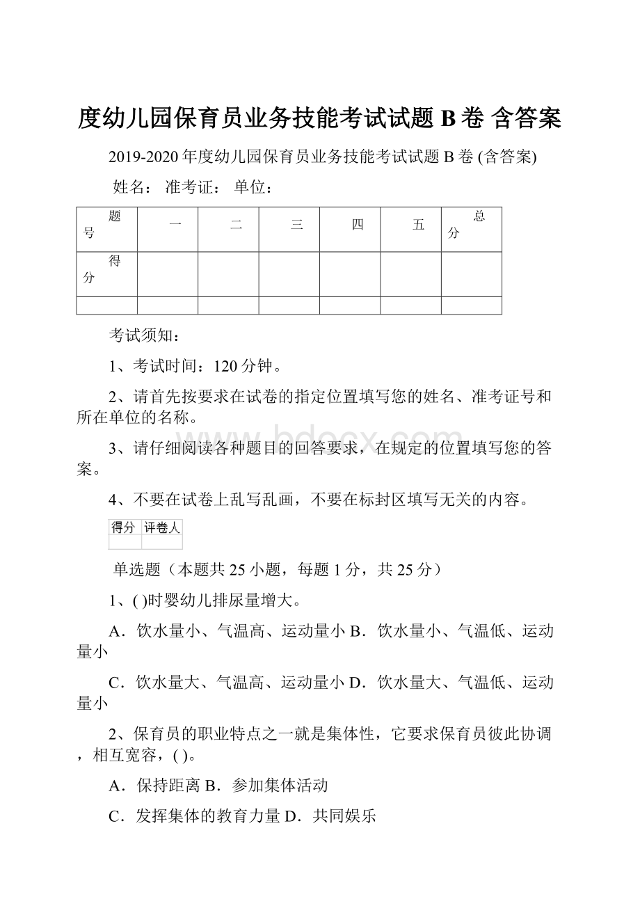 度幼儿园保育员业务技能考试试题B卷 含答案.docx