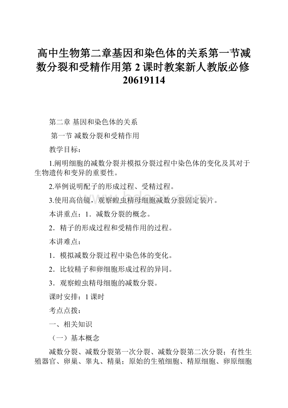 高中生物第二章基因和染色体的关系第一节减数分裂和受精作用第2课时教案新人教版必修20619114.docx_第1页