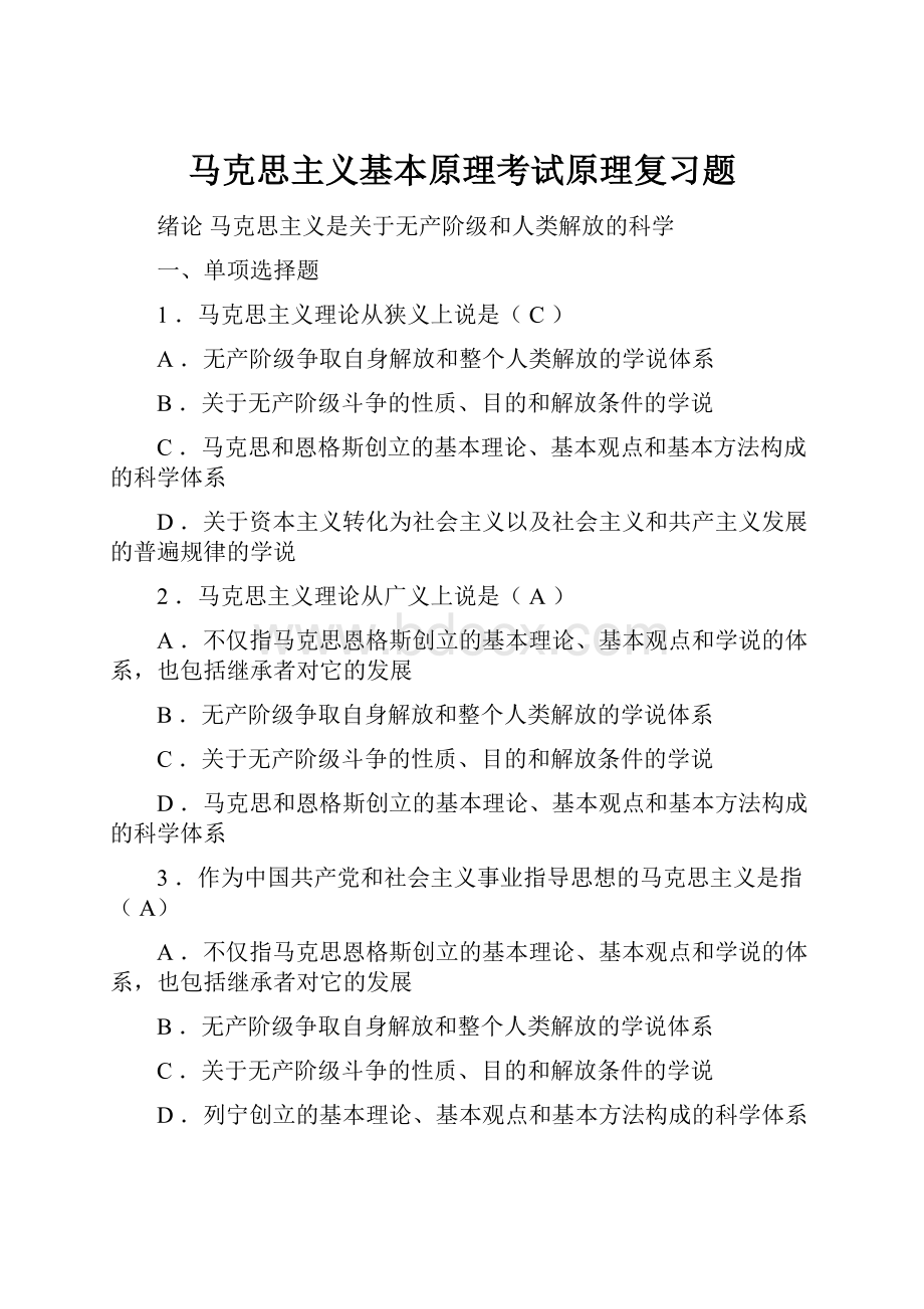 马克思主义基本原理考试原理复习题.docx_第1页