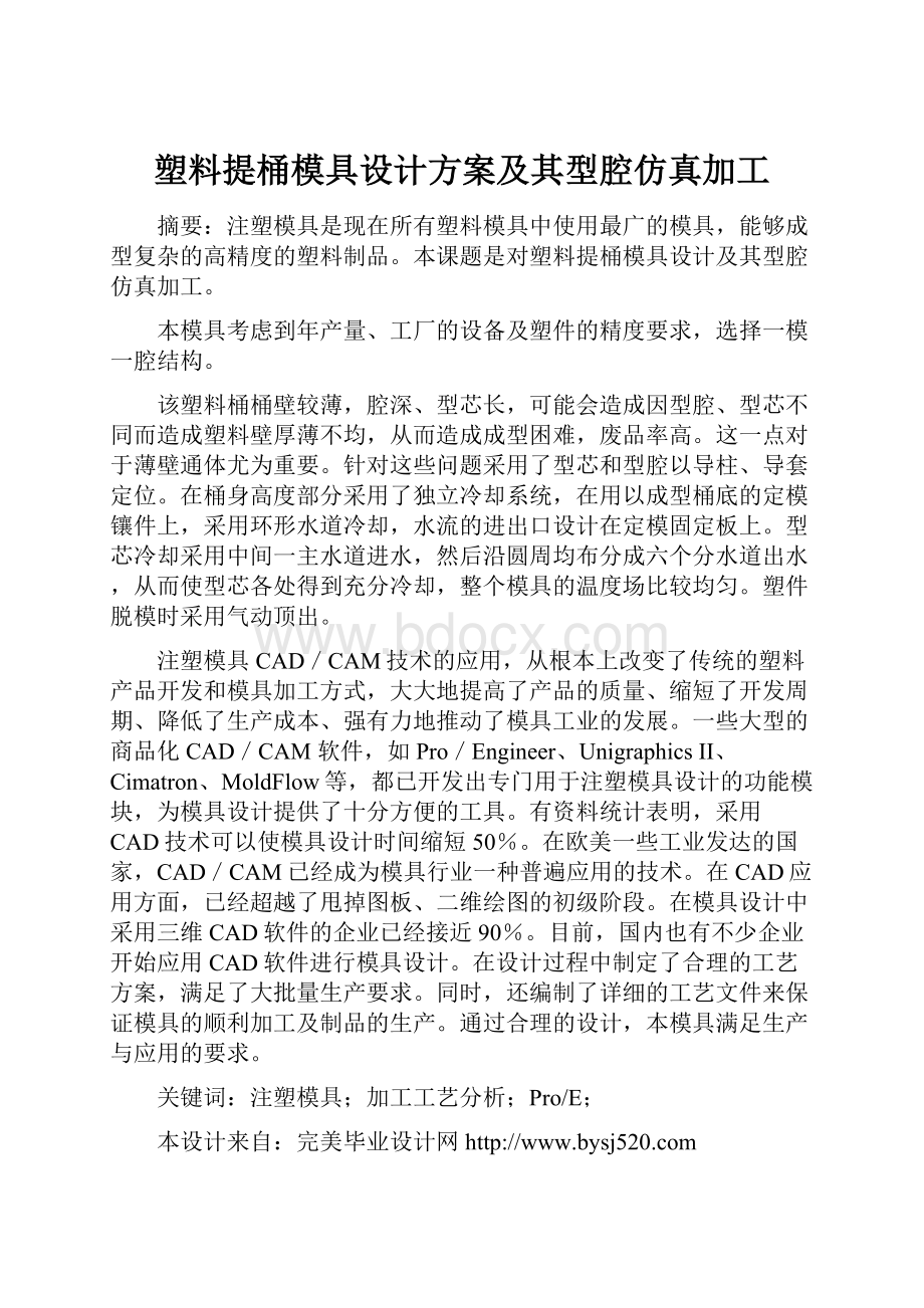 塑料提桶模具设计方案及其型腔仿真加工.docx