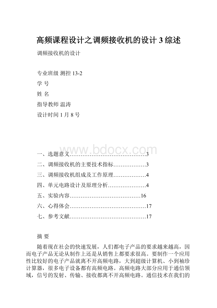 高频课程设计之调频接收机的设计3综述.docx