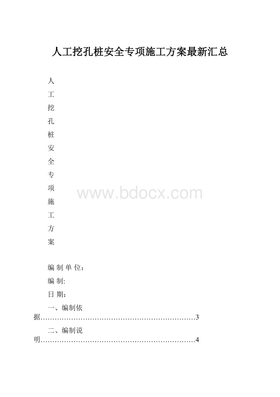 人工挖孔桩安全专项施工方案最新汇总.docx_第1页