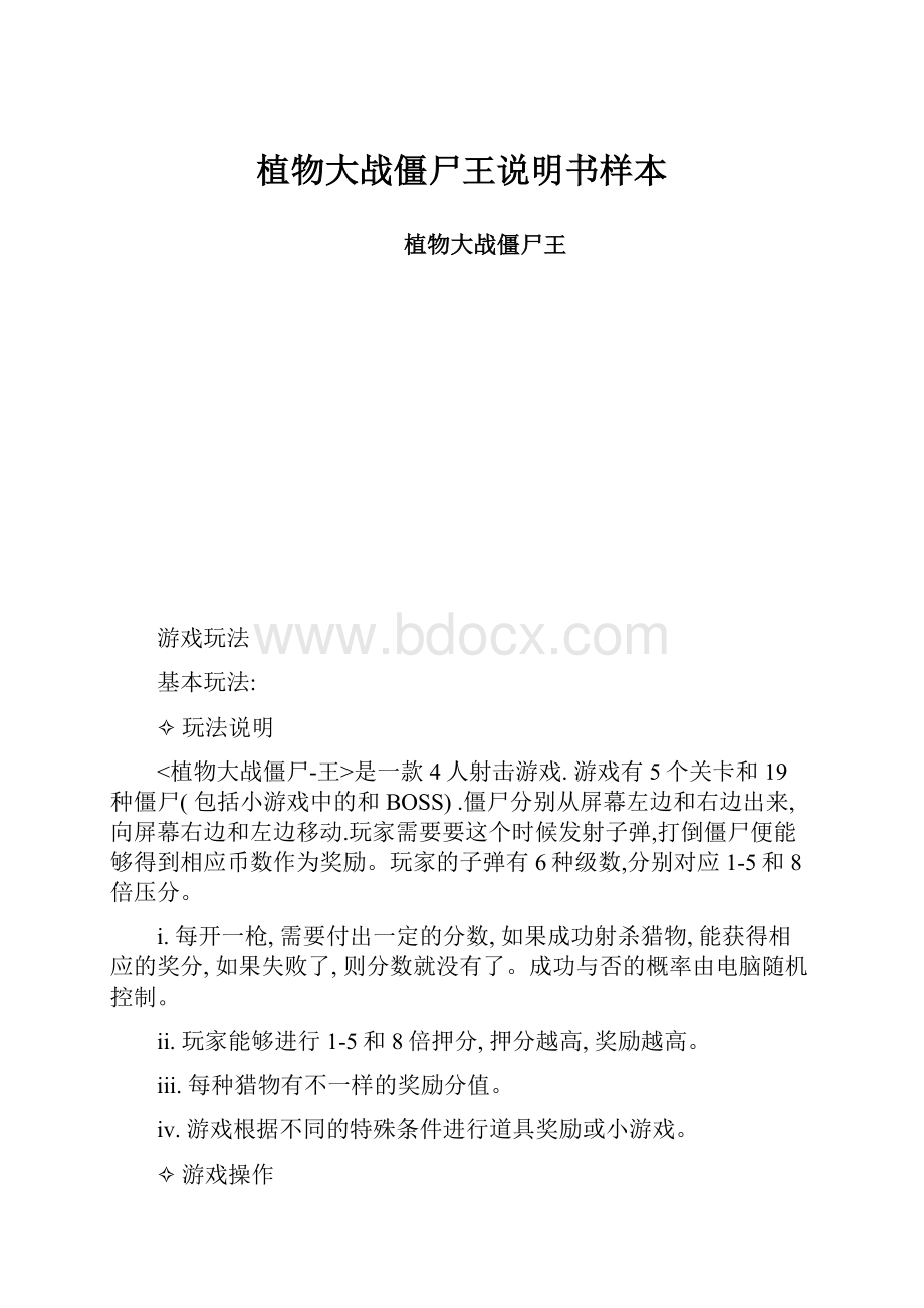 植物大战僵尸王说明书样本.docx