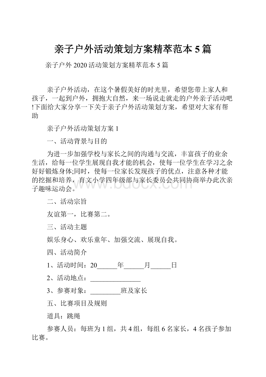 亲子户外活动策划方案精萃范本5篇.docx_第1页