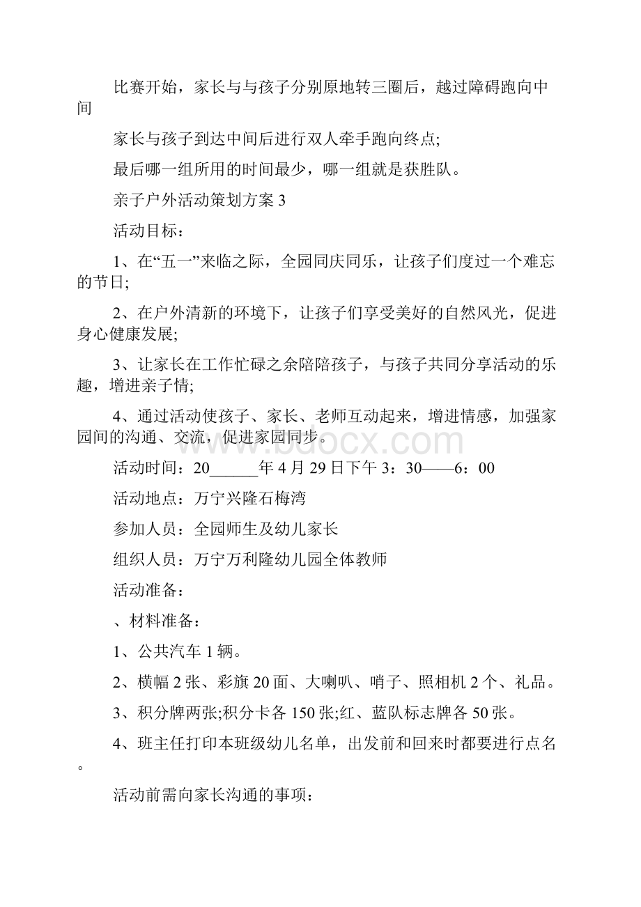 亲子户外活动策划方案精萃范本5篇.docx_第3页