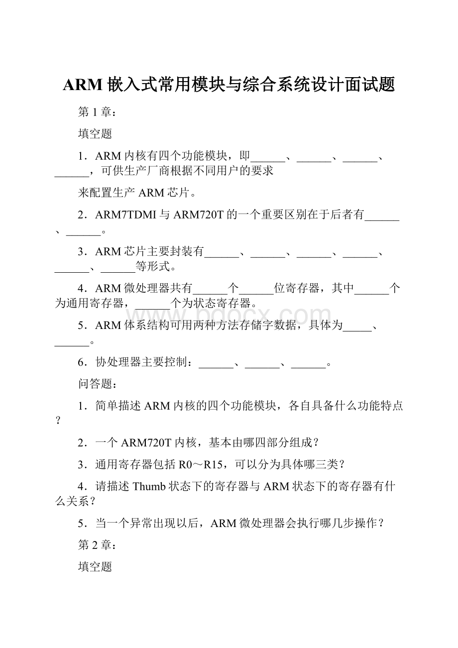 ARM嵌入式常用模块与综合系统设计面试题.docx