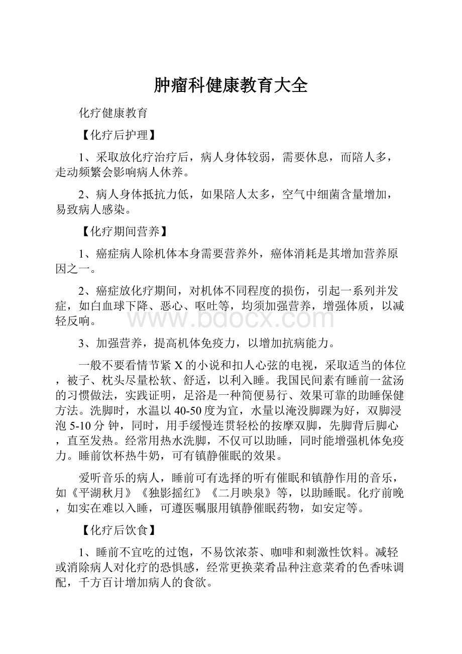 肿瘤科健康教育大全.docx_第1页