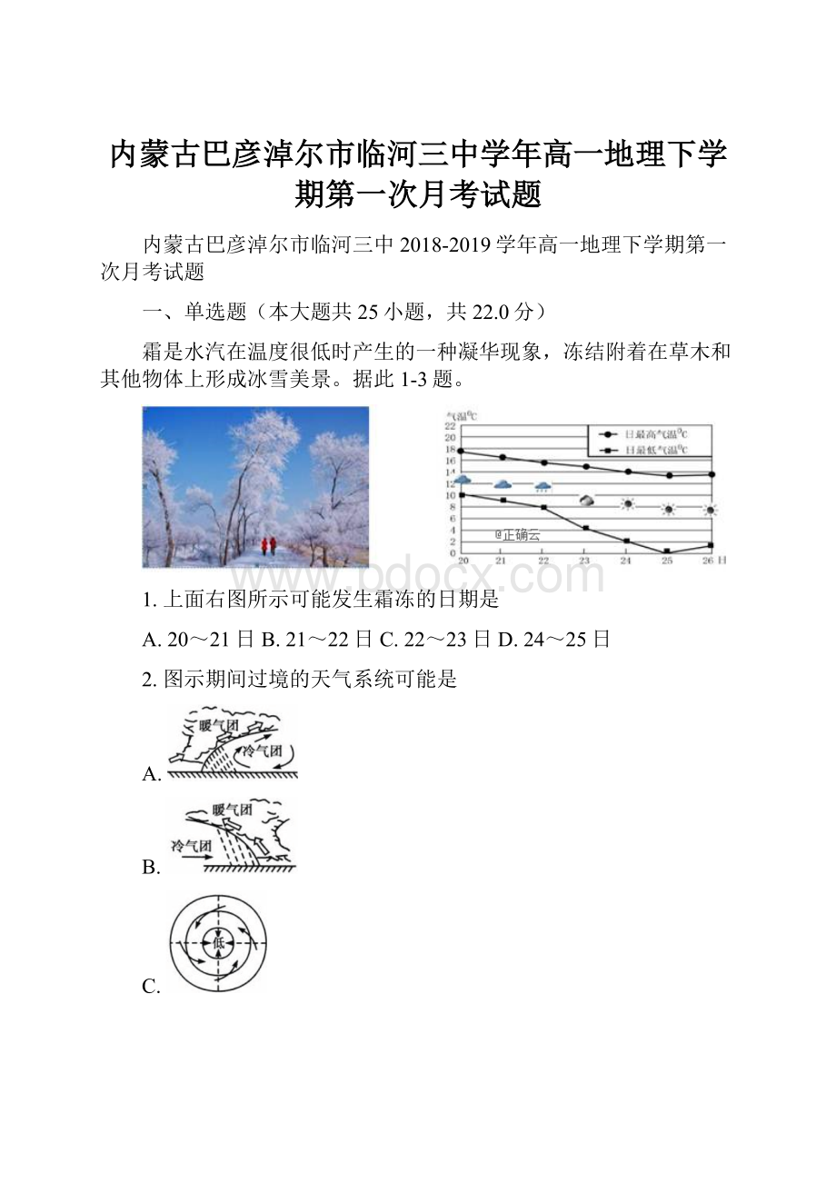 内蒙古巴彦淖尔市临河三中学年高一地理下学期第一次月考试题.docx