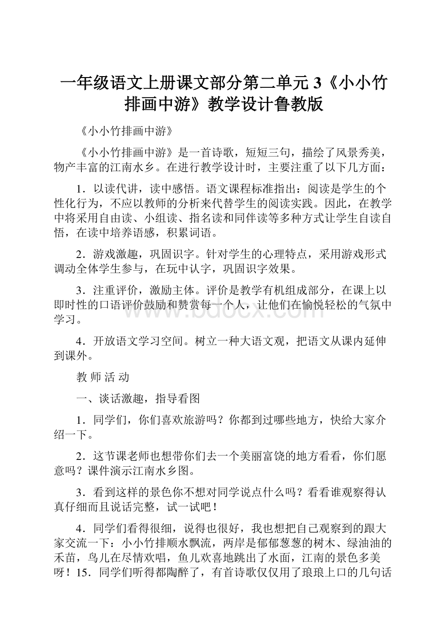 一年级语文上册课文部分第二单元3《小小竹排画中游》教学设计鲁教版.docx_第1页