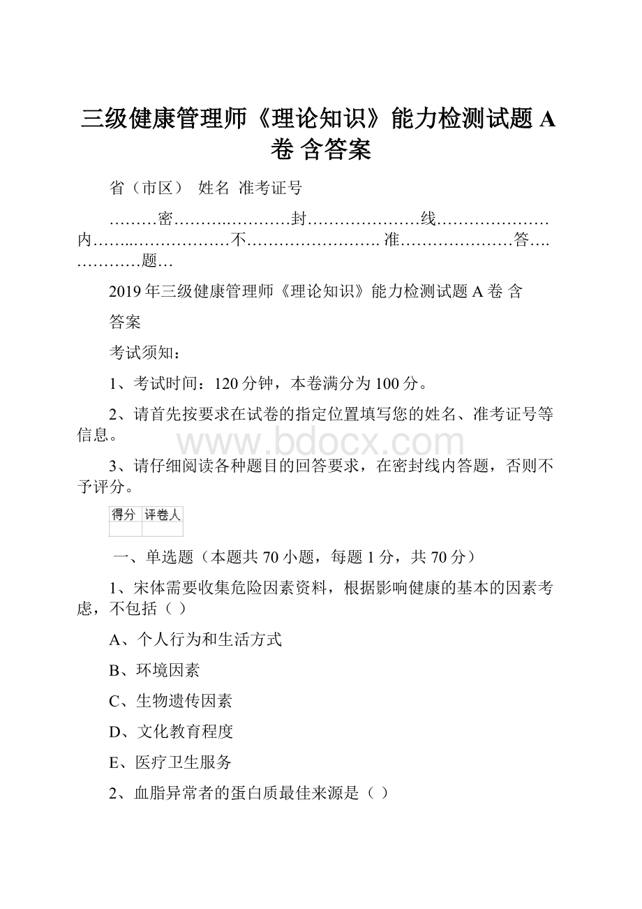 三级健康管理师《理论知识》能力检测试题A卷 含答案.docx_第1页