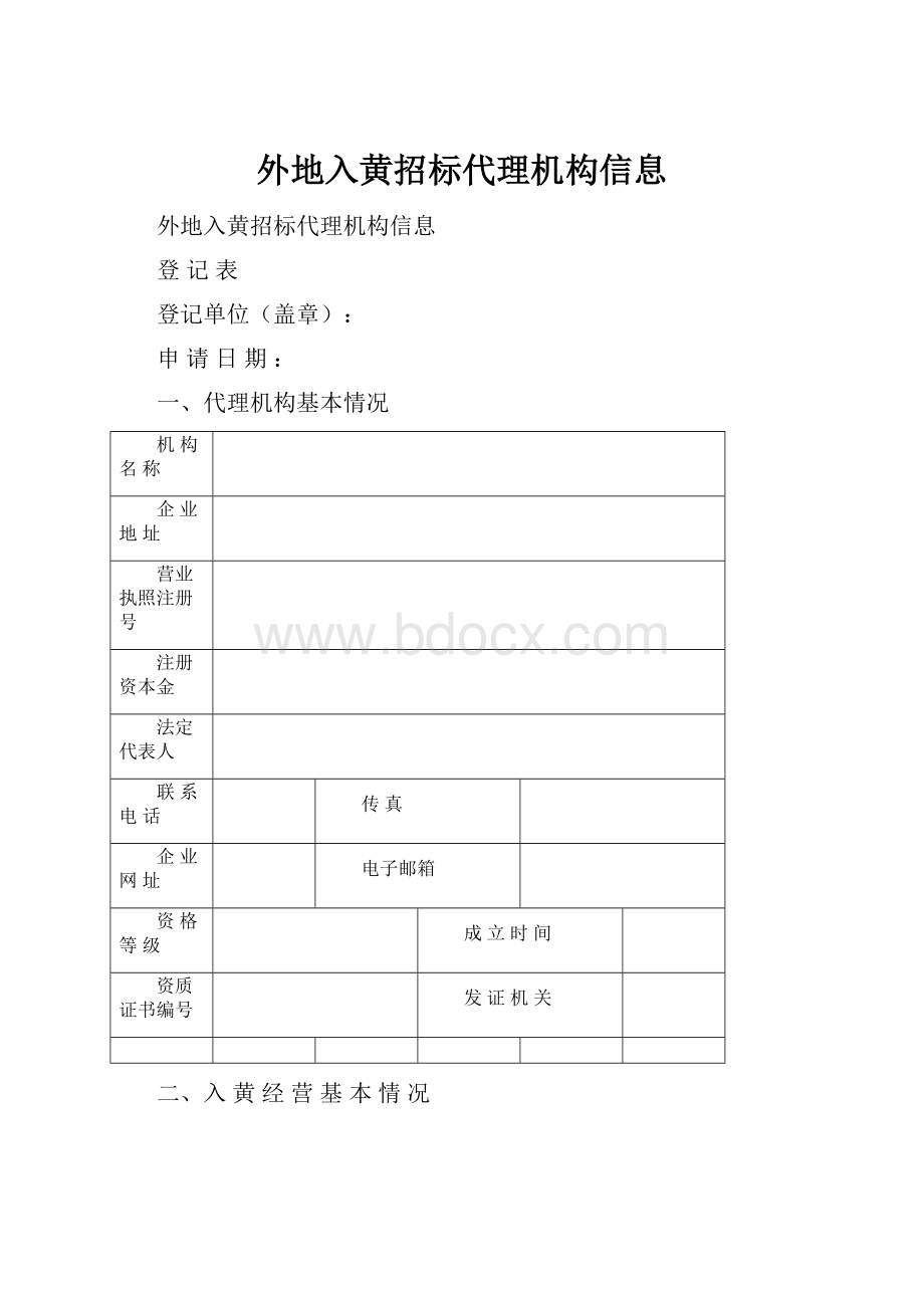 外地入黄招标代理机构信息.docx