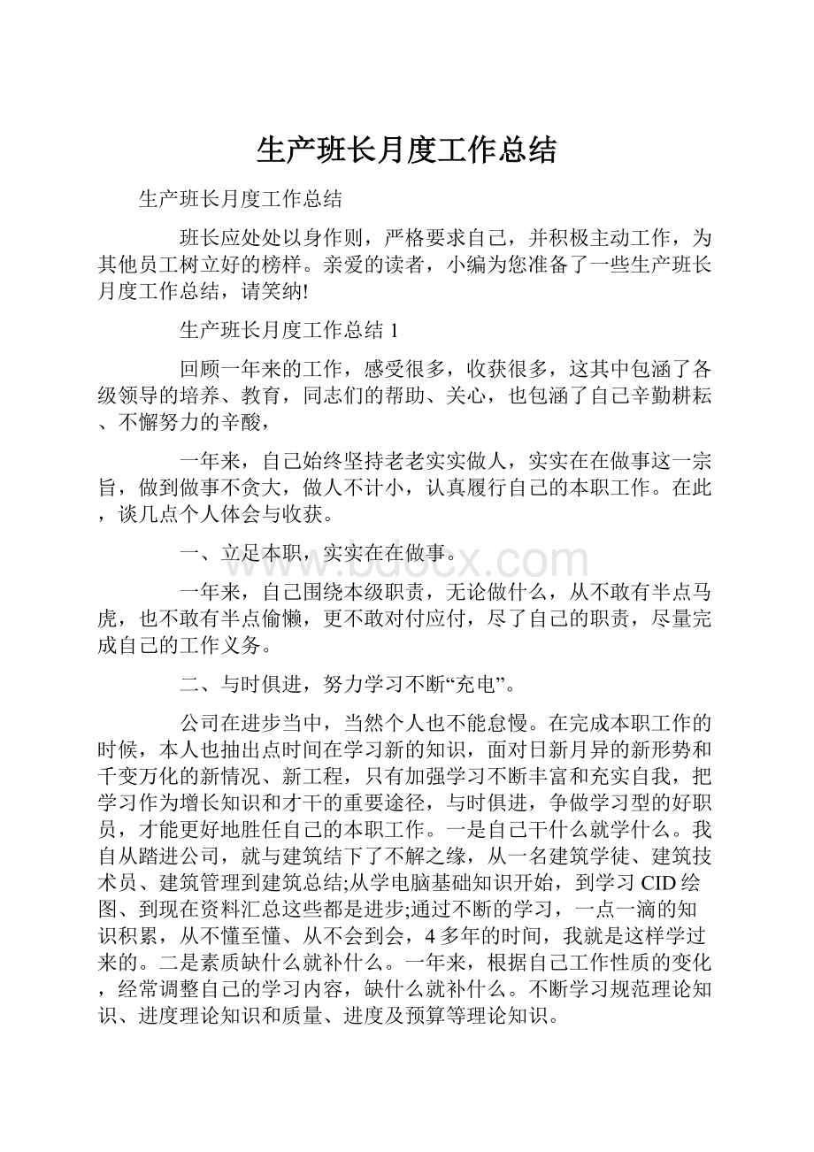 生产班长月度工作总结.docx_第1页