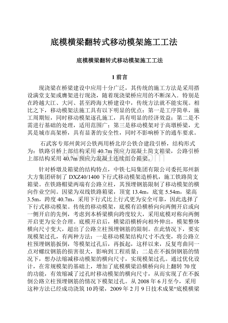 底模横梁翻转式移动模架施工工法.docx_第1页