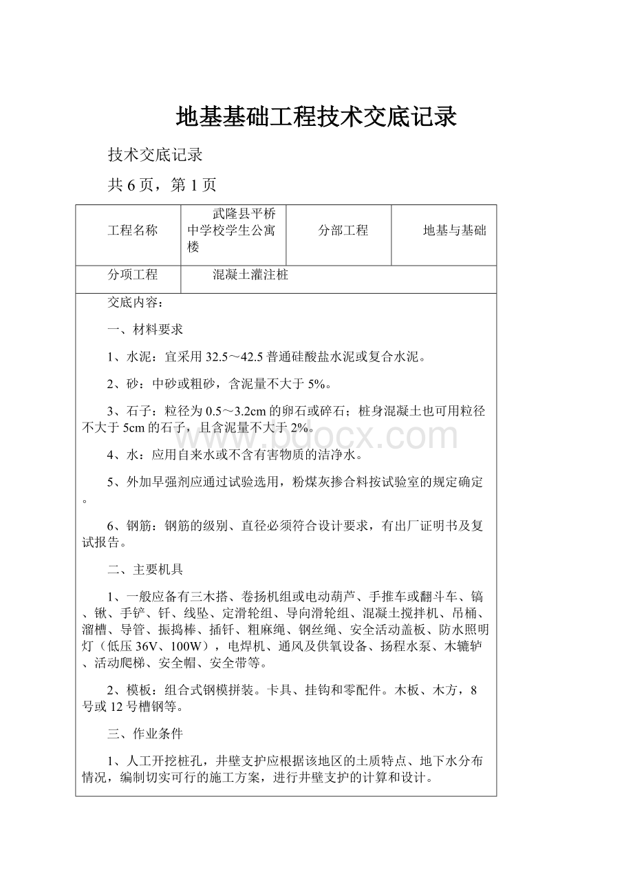 地基基础工程技术交底记录.docx_第1页