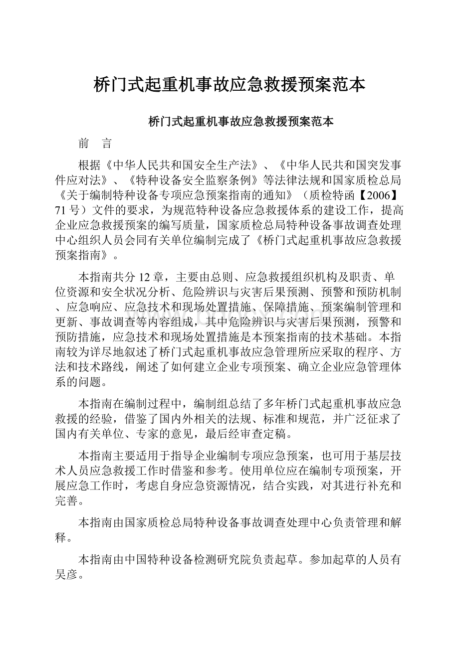 桥门式起重机事故应急救援预案范本.docx