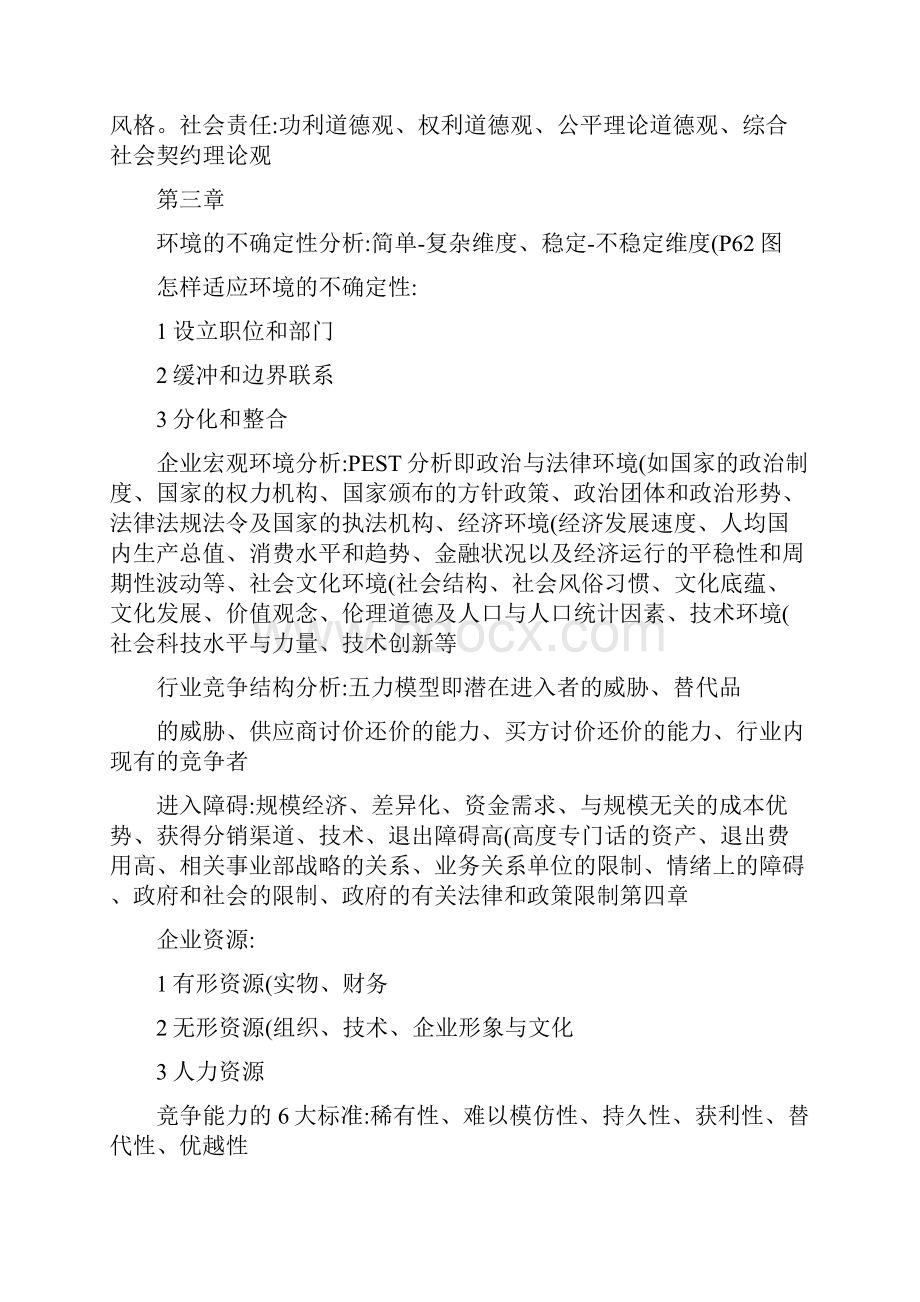 企业战略管理知识点整理.docx_第2页