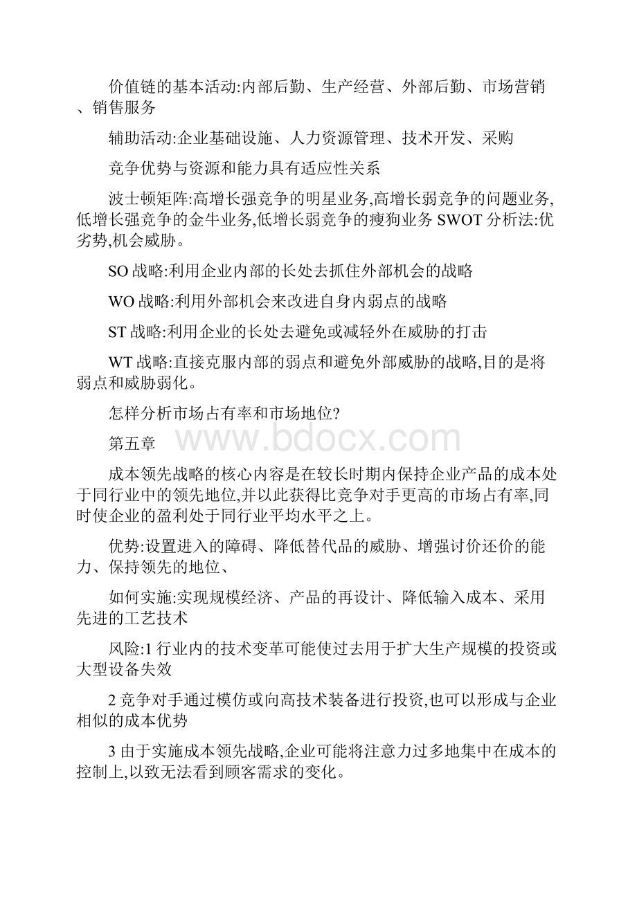 企业战略管理知识点整理.docx_第3页