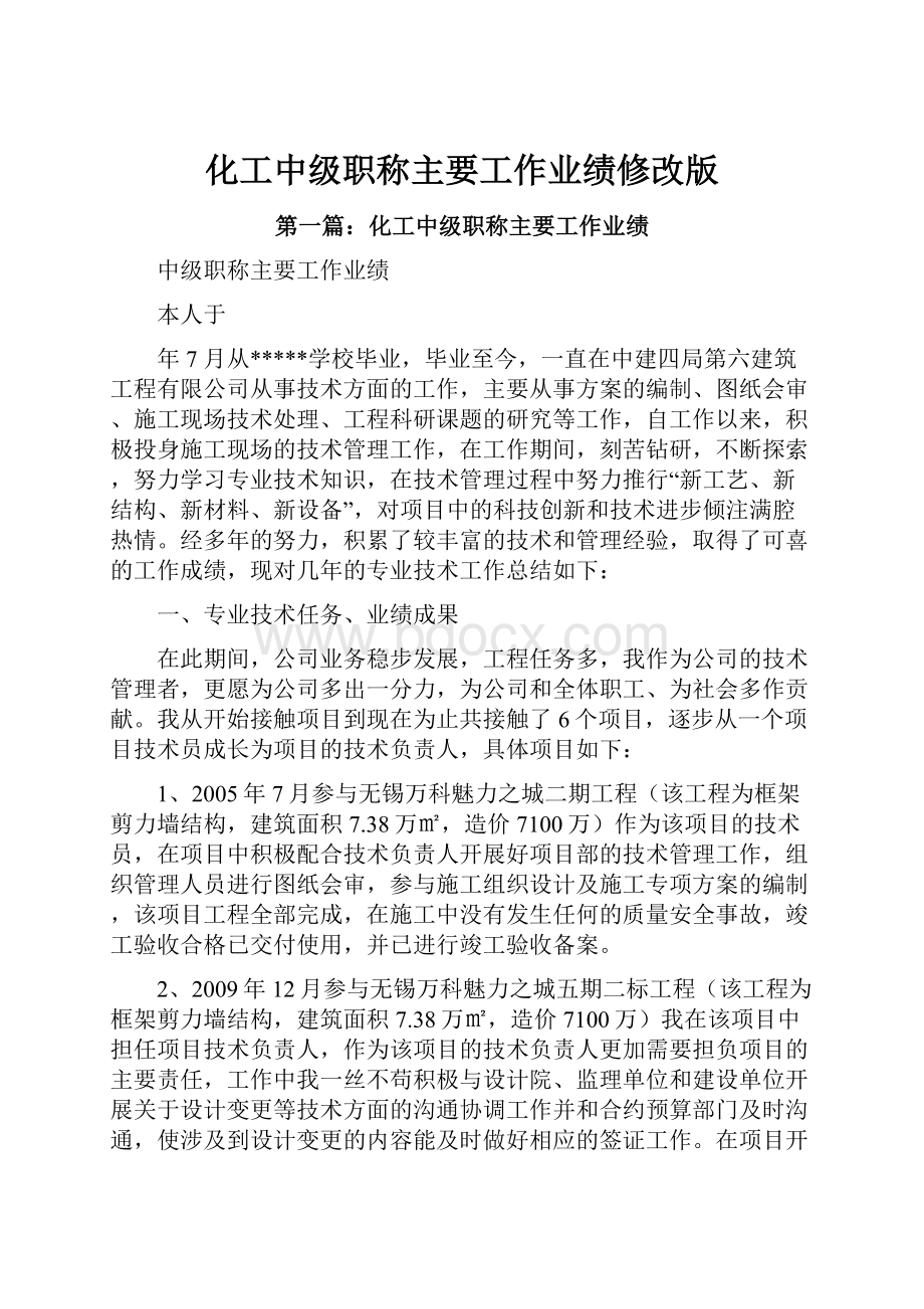 化工中级职称主要工作业绩修改版.docx_第1页