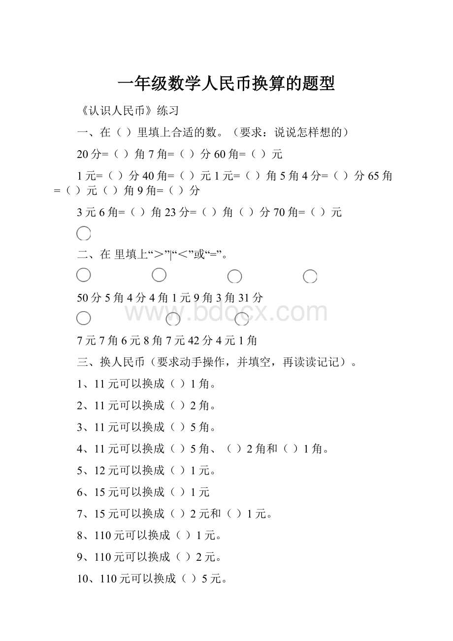 一年级数学人民币换算的题型.docx_第1页