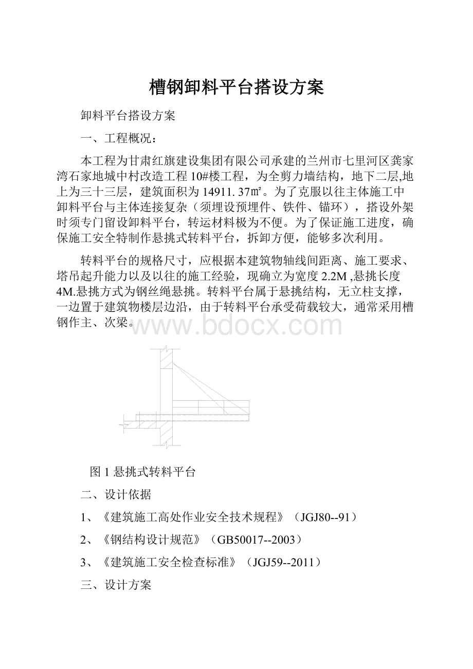 槽钢卸料平台搭设方案.docx