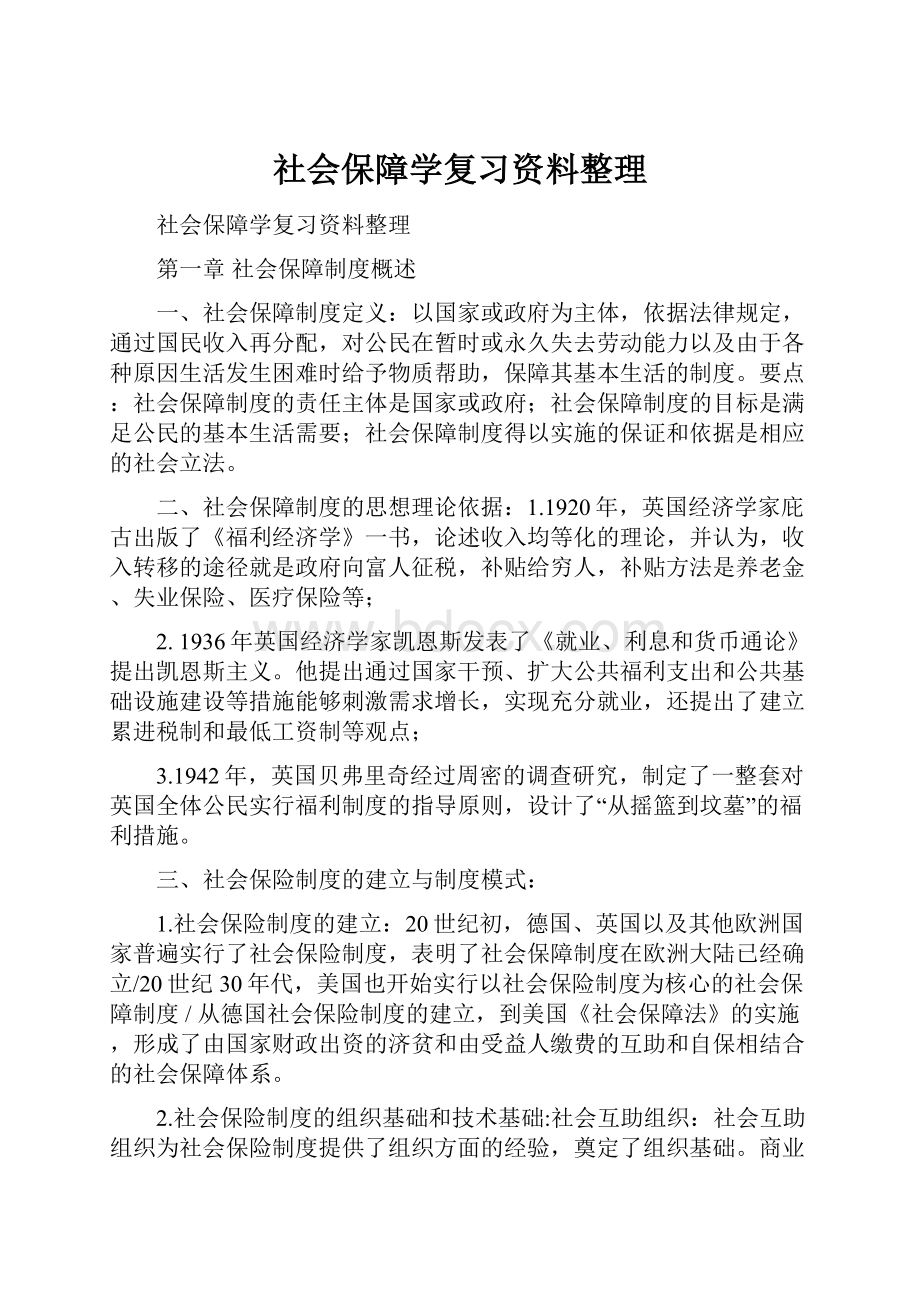 社会保障学复习资料整理.docx