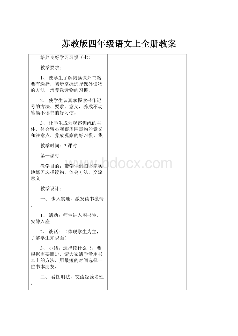 苏教版四年级语文上全册教案.docx_第1页