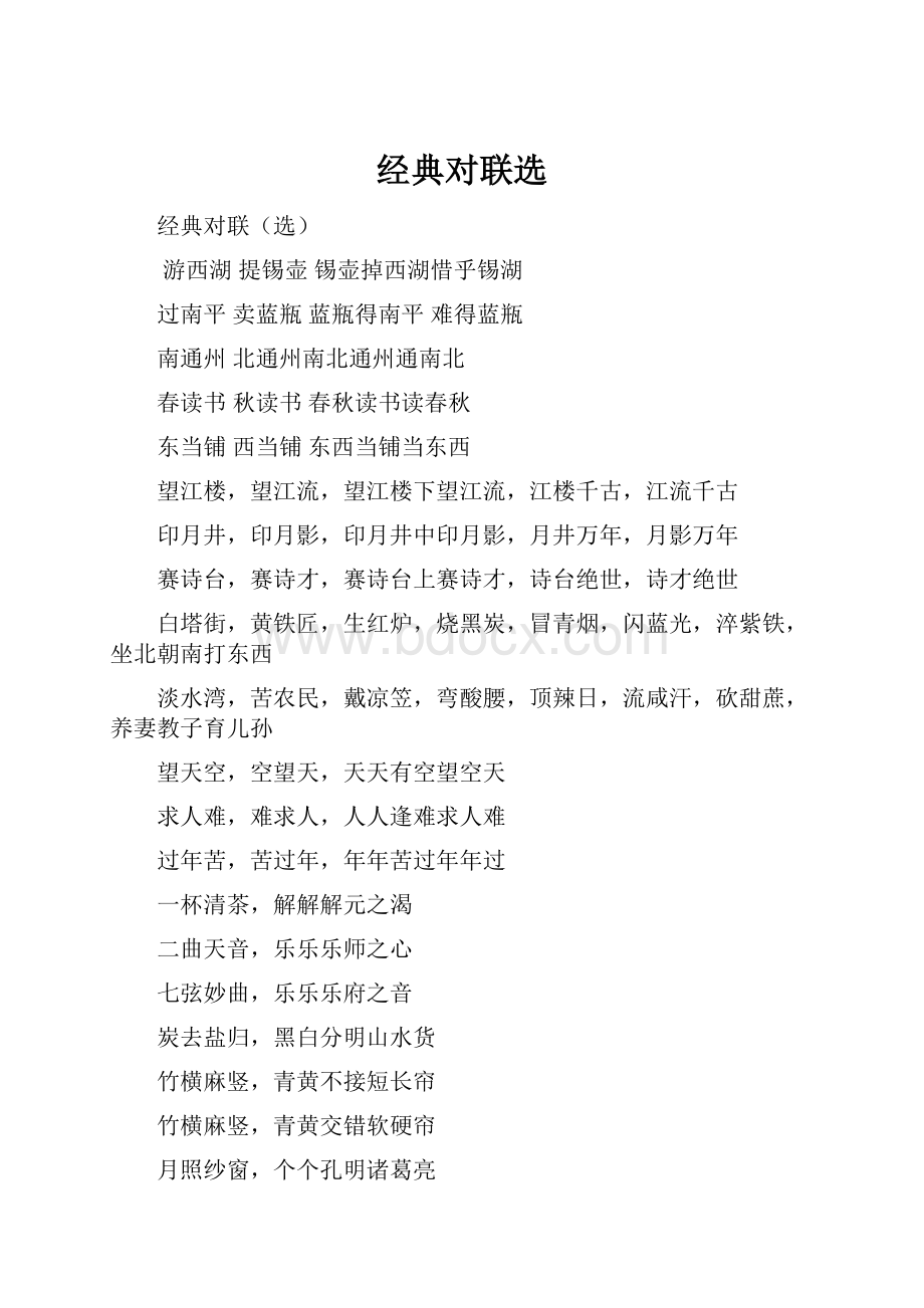 经典对联选.docx_第1页